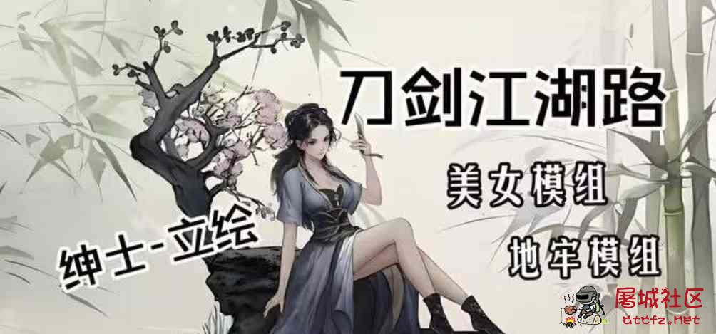 《刀剑江湖路》绅士Mod整合 TC辅助网www.tcsq1.com5646