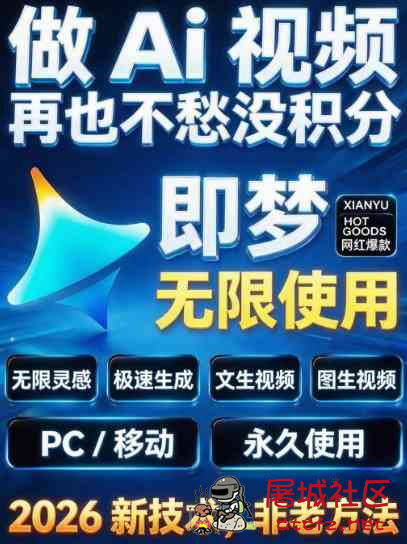 即梦2最新无限积分闲鱼购买教程 TC辅助网www.tcsq1.com2940