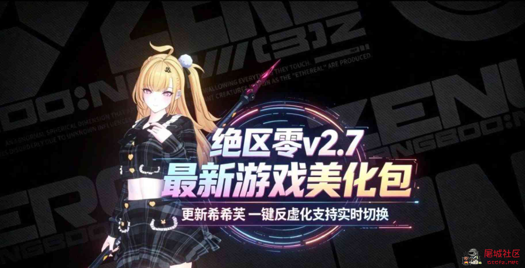 《绝区零》v2.7绅士Mod整合包 TC辅助网www.tcsq1.com2426