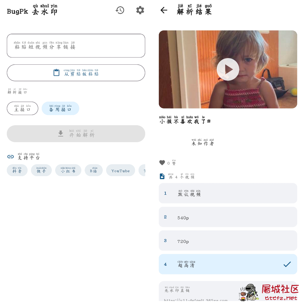 BugPk去水印v1.0.0 抖音多平台去水印 TC辅助网www.tcsq1.com9792