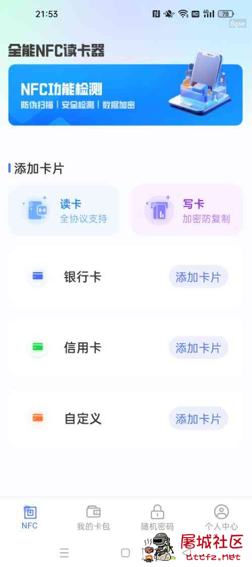 全能NFC读卡器v1.0.1 手机秒变门禁卡 告别随身带卡烦恼 TC辅助网www.tcsq1.com7465