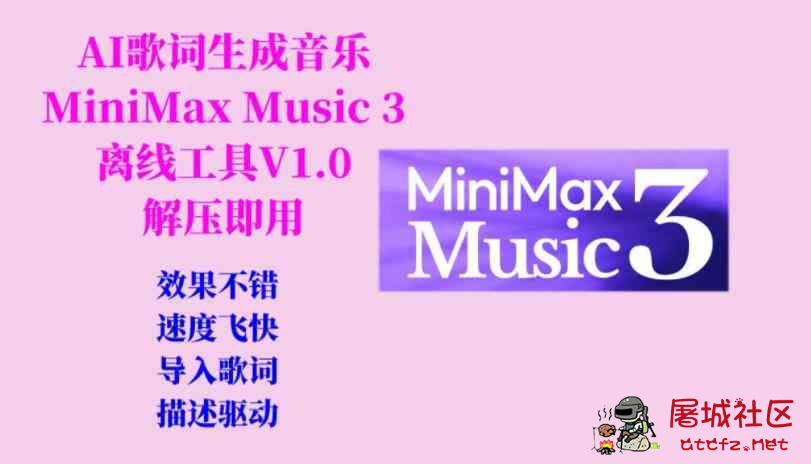 AI歌词生成歌曲MiniMax Music3工具V1.0 TC辅助网www.tcsq1.com3325