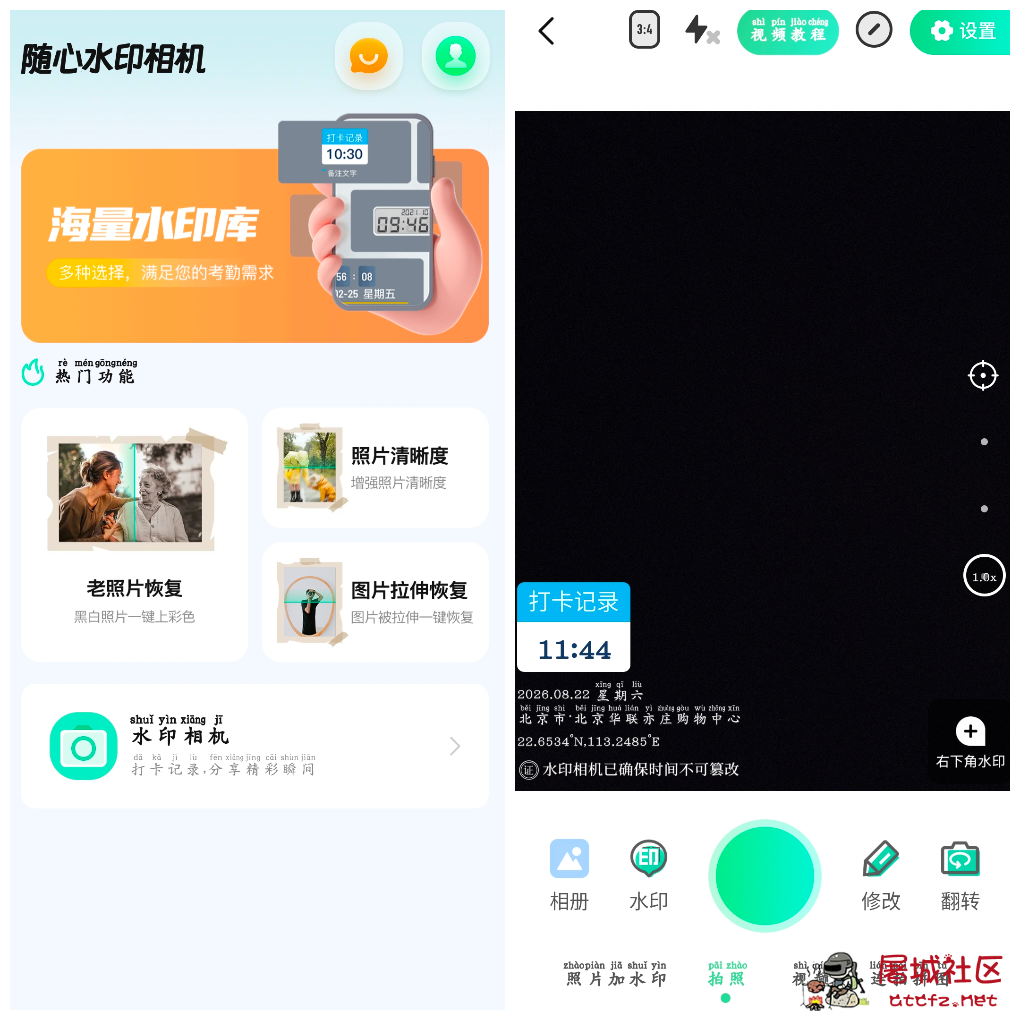 随心改水印相机v1.3.4会员版 可自定义水印时间位置打卡相机 TC辅助网www.tcsq1.com6739