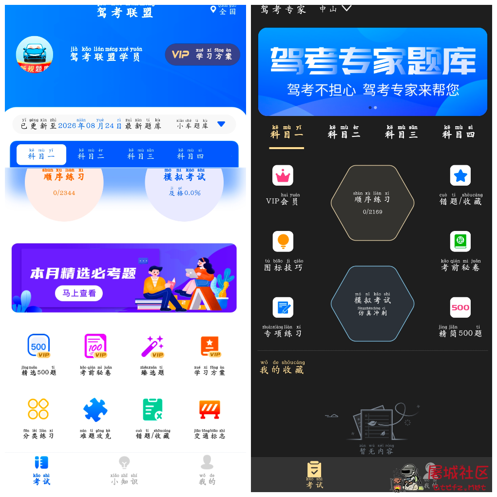 驾考联盟v1.0.8会员版 驾考专家v3.1.8会员版 TC辅助网www.tcsq1.com8852