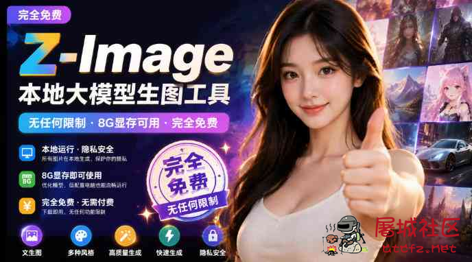 Z-Image本地大模型生图工具 8G显存可用 完全免费 TC辅助网www.tcsq1.com3430